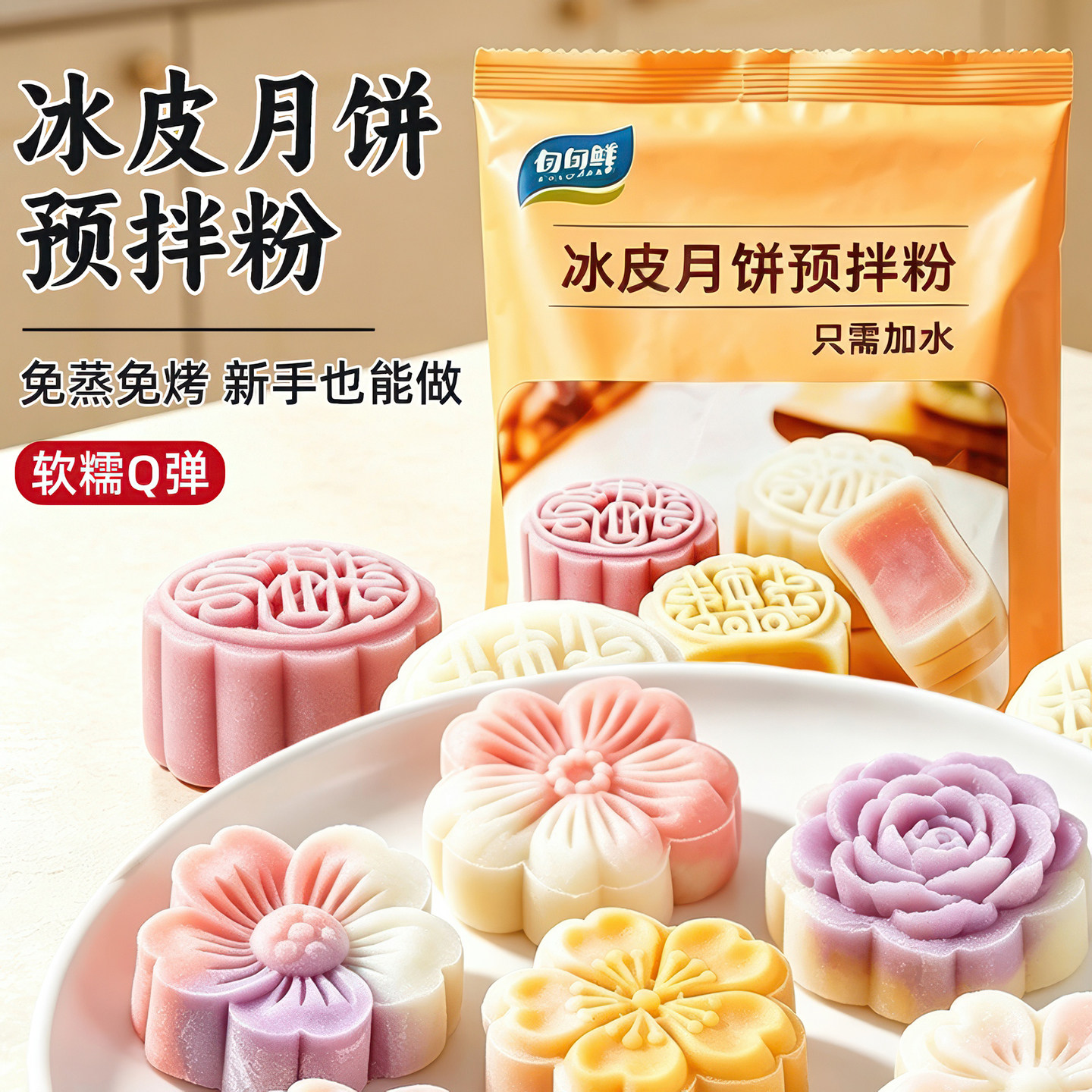 冰皮月饼预拌粉diy手工制作自制免蒸即食全套材料做套装彩色专用