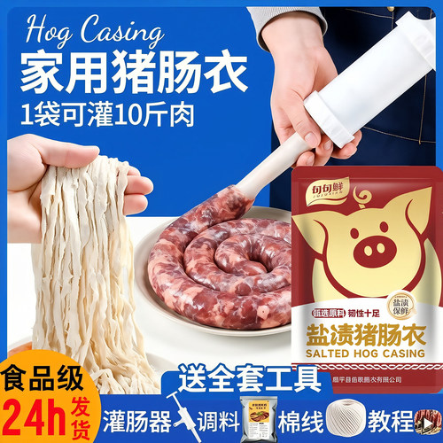 【句句鲜】天然猪肠衣灌香肠