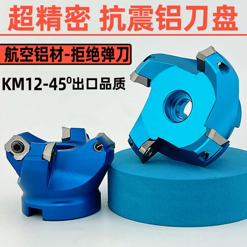 三露铝用45度数控面铣刀盘KM12