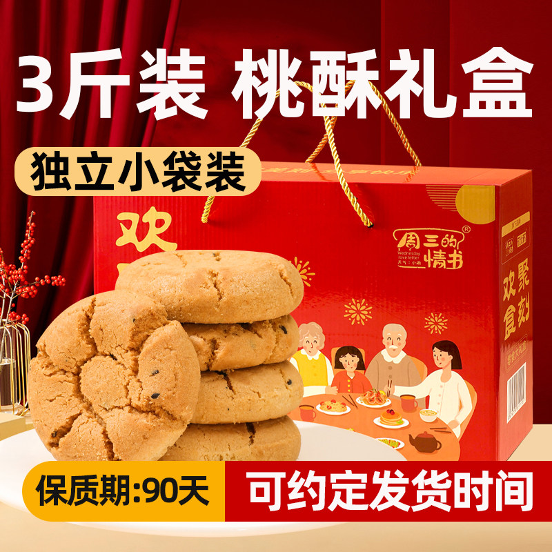 桃酥饼干糕点礼盒过年走亲戚送礼送长辈新春年货糕点心休闲零食品