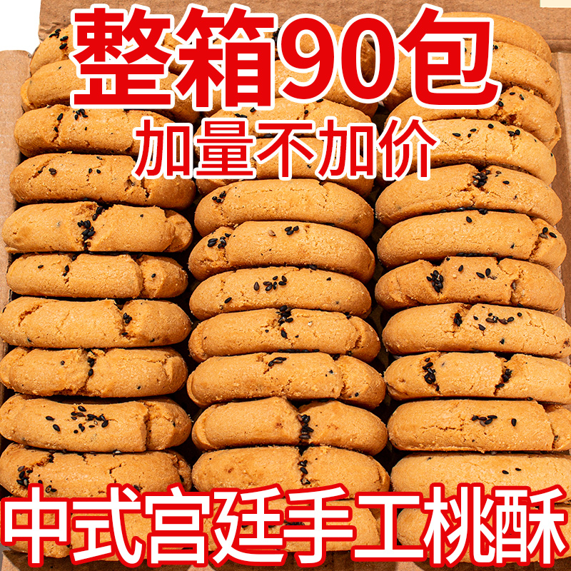 桃酥饼干整箱老式点心宫廷中式传统糕点黑芝麻桃酥饼零食批发手工