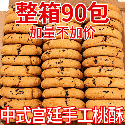 桃酥饼干整箱老式点心宫廷中式传统糕点黑芝麻桃酥饼零食批发手工