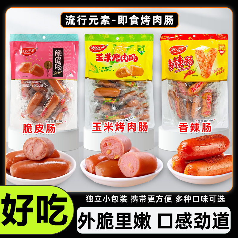 玉米烤肠脆皮肠香辣肠即食烤肠