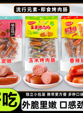 流行元素玉米烤肉肠脆皮肠香辣肠火腿即食烤肠办公室休闲小零食