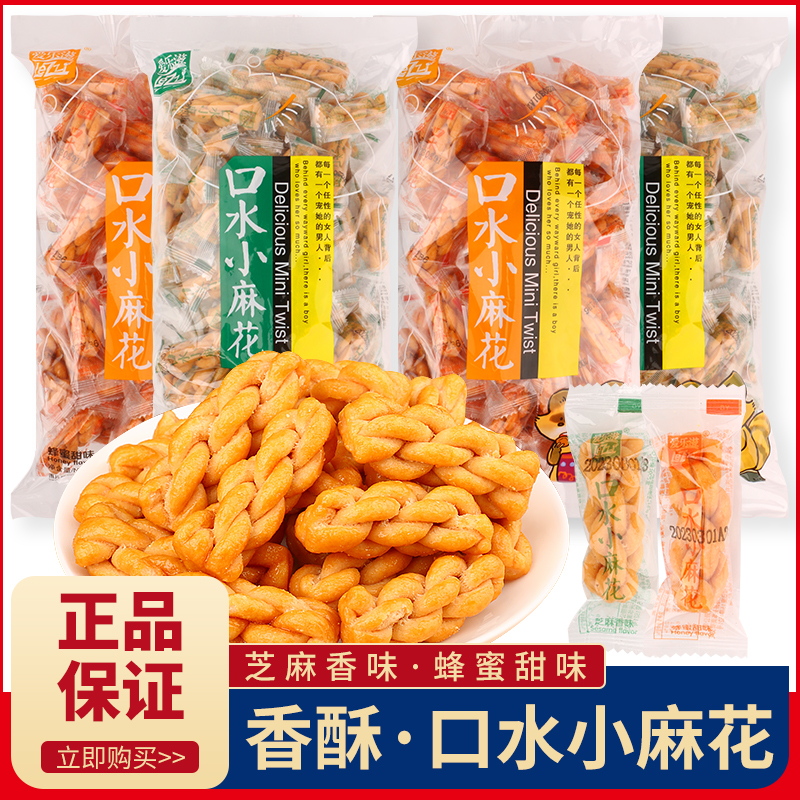 爱乐滋口水小麻花零食芝麻香味蜂蜜甜味单独包装酥脆小零食休闲品