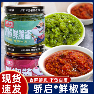骄启罐装青椒酱鲜椒酱拌饭酱