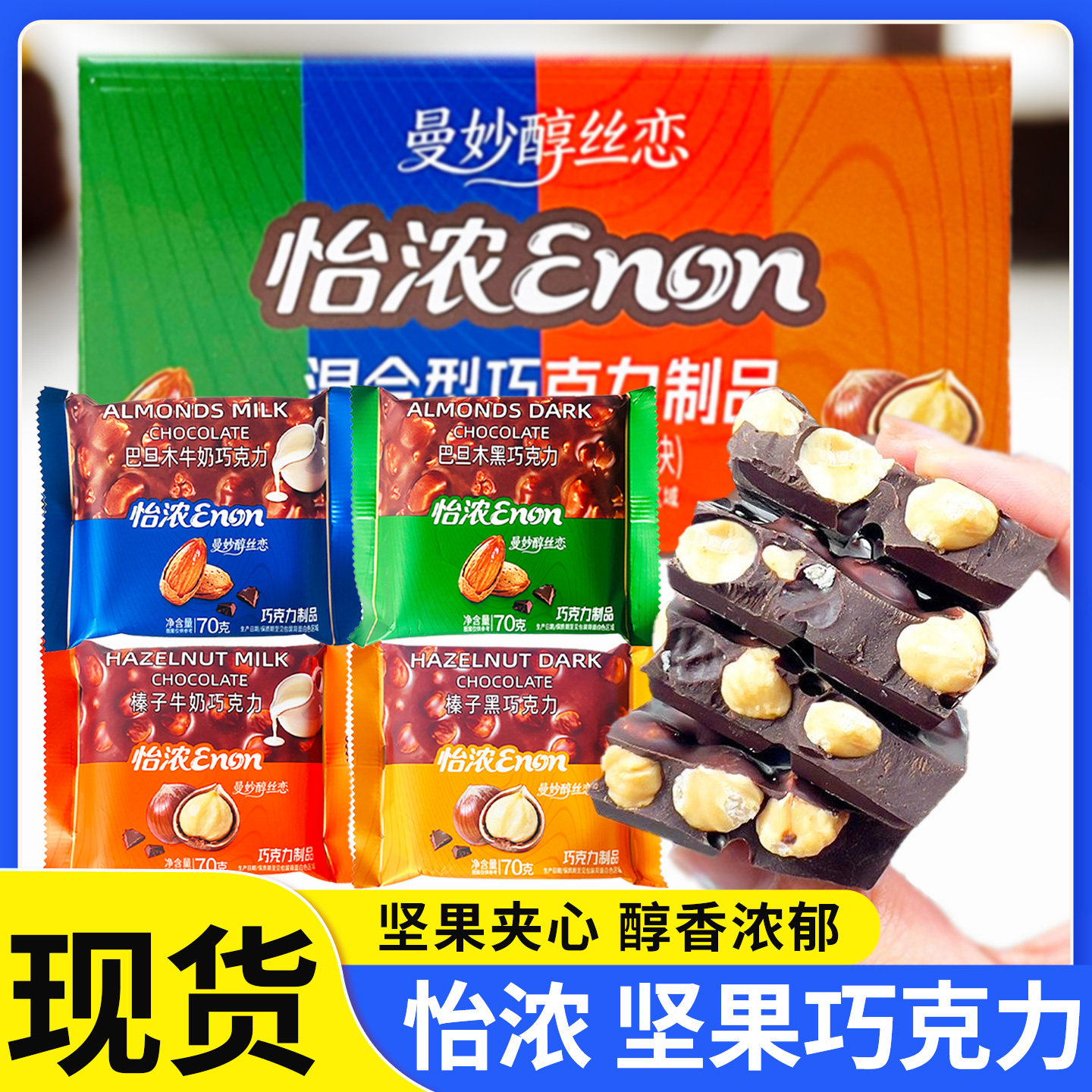 怡浓混合型巧克力70克排块坚果夹心巴旦木黑巧克力牛奶巧克力零食
