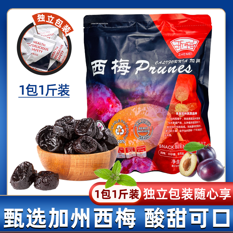 浙梅 超值大西梅500g家庭分享装酸甜梅子果干加州西梅果脯蜜饯