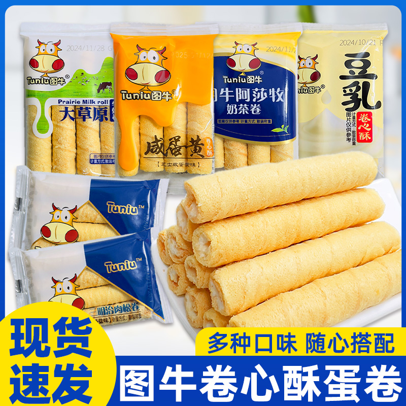图牛卷心酥蛋卷咸蛋黄豆乳夹心蛋卷多口味酥脆蛋卷休闲怀旧小零食