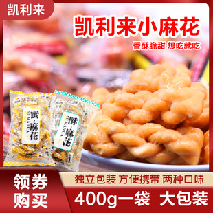 凯利来小麻花零食小吃网红爆款饼干单独包装椒盐味蜜糖味休闲食品