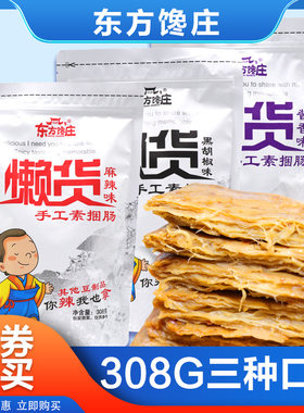 东方馋庄懒货手工捆肠