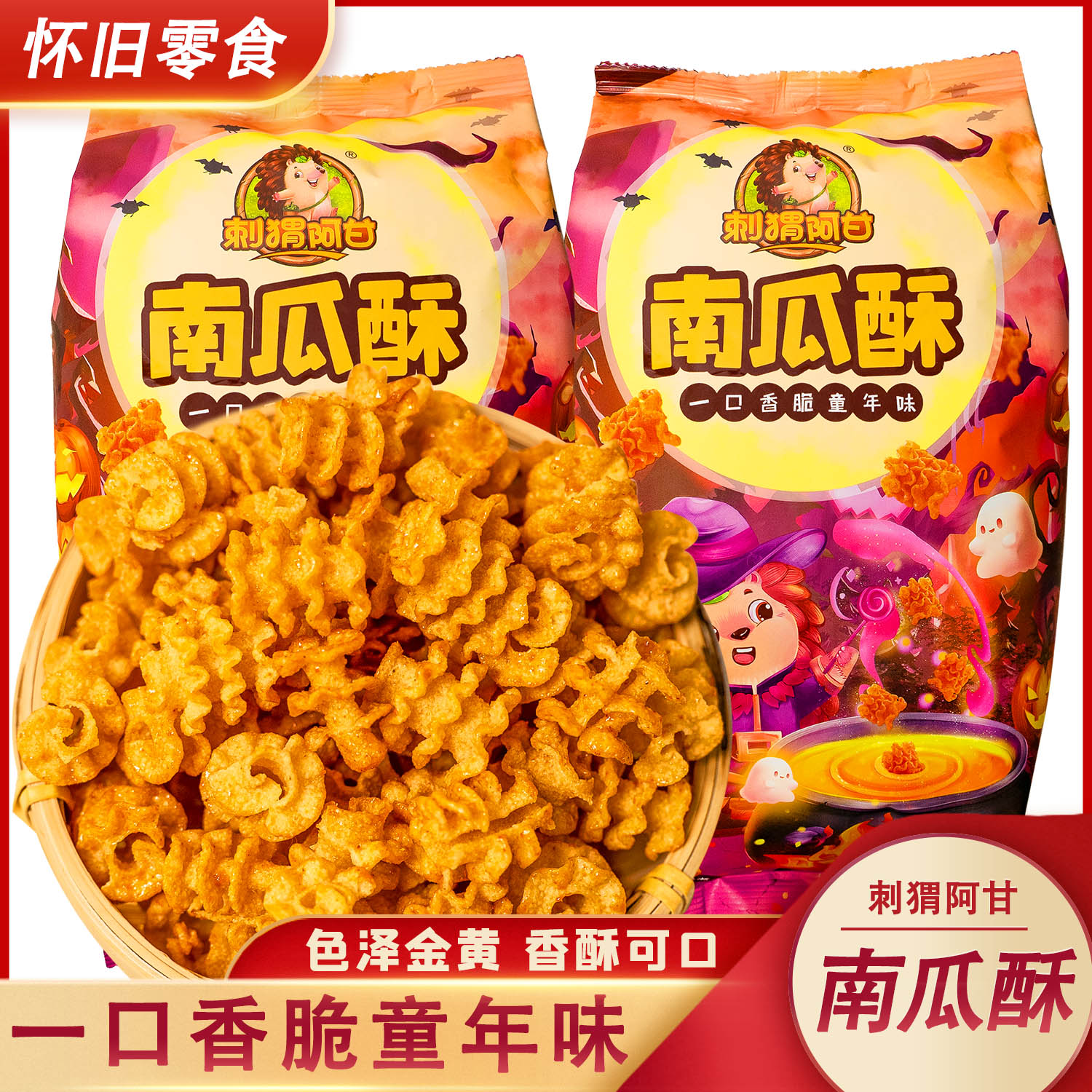 刺猬阿甘南瓜酥酥脆网红童年怀旧
