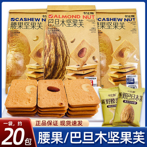 卡仕伽长野腰果芙巴旦木芙坚果脆饼干夹心小包装零食网红休闲零食 - 封面