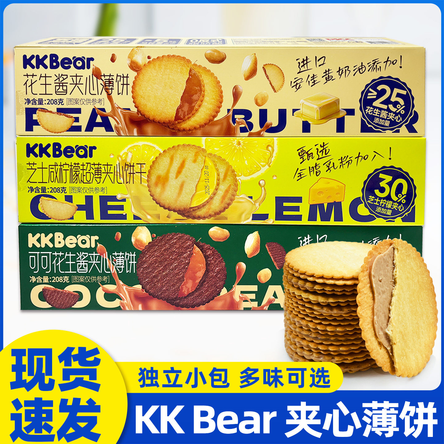 【2盒】KKBear花生酱夹心薄饼208g芝士咸柠檬味可可夹心饼干零食,零食/坚果/特产,夹心饼干,淘宝优惠券,粉丝福利购,淘宝优惠卷