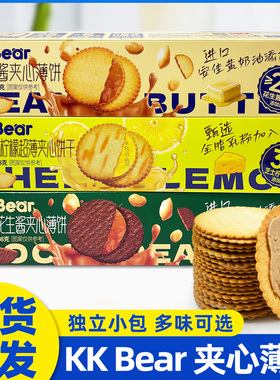 【2盒】KKBear花生酱夹心薄饼208g芝士咸柠檬味可可夹心饼干零食