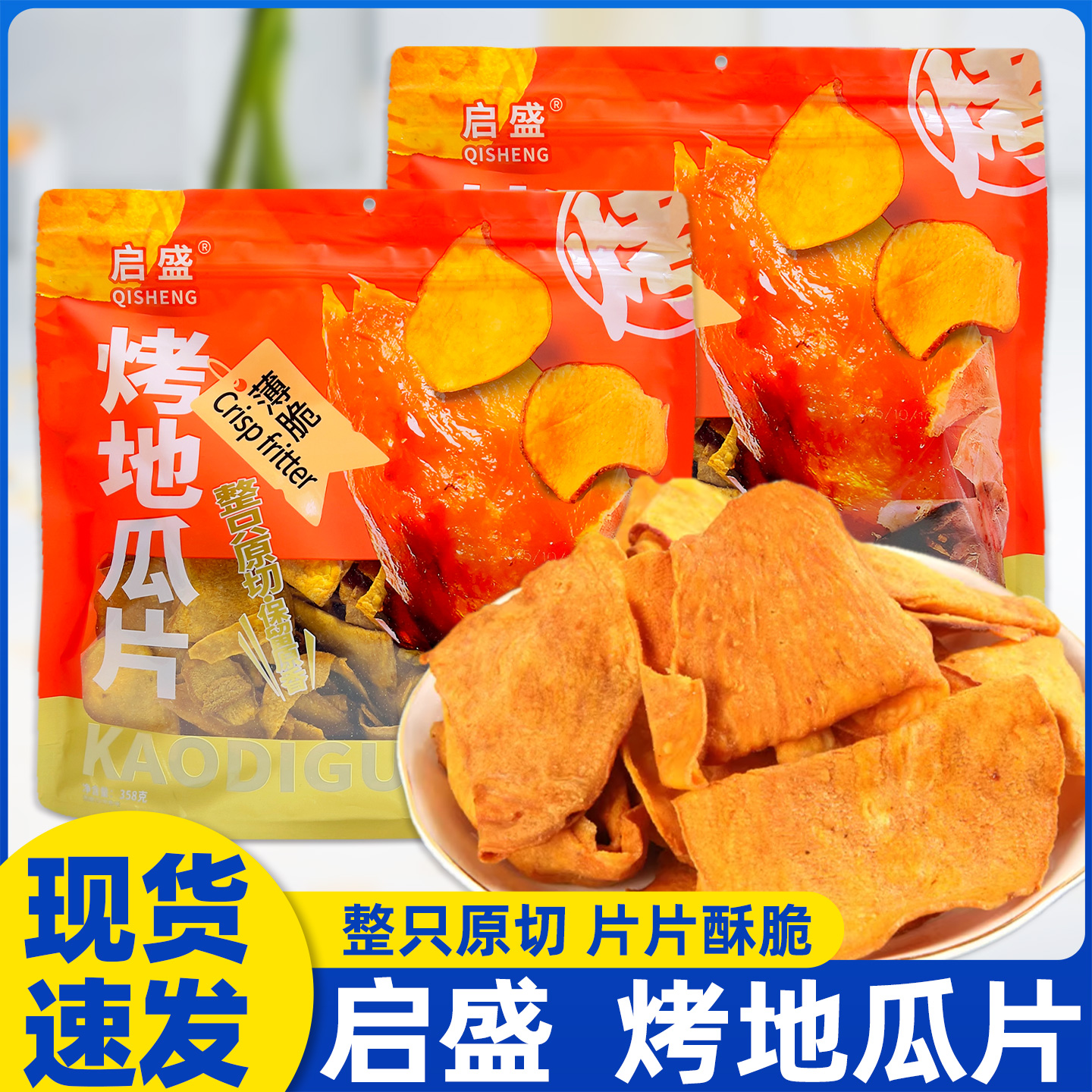 启盛烤地瓜片358g脆片小零食