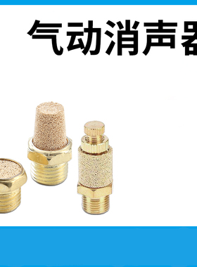 气动铜消音器长头平头节流BSL-01/02/03/04/06降噪静音快排消声器