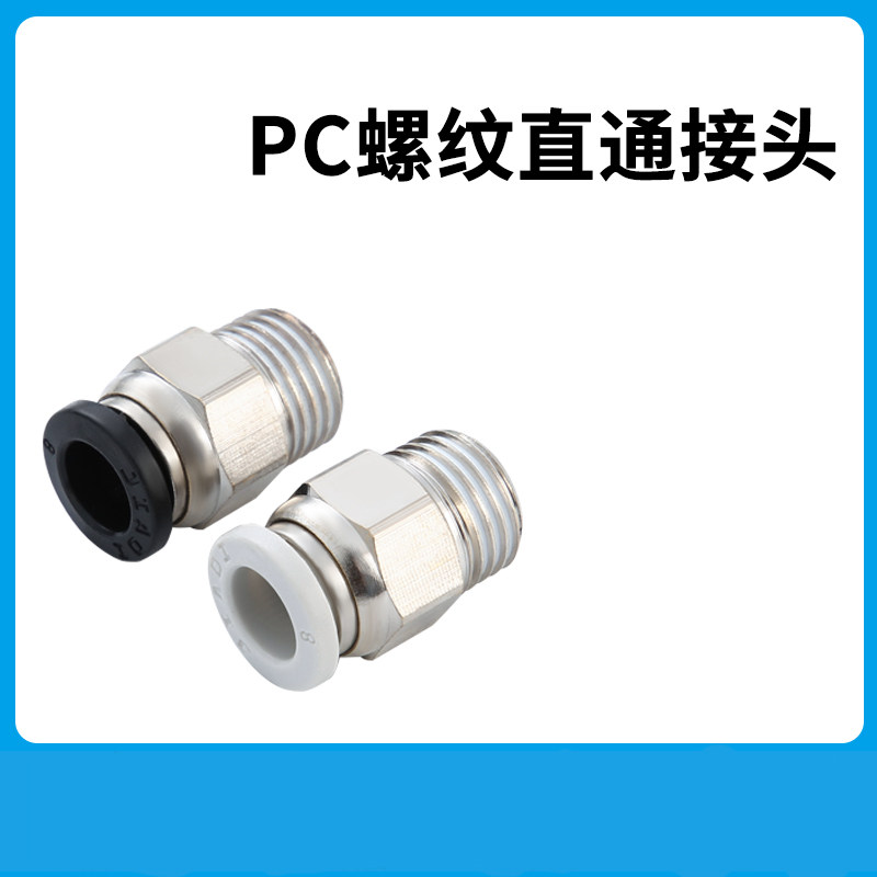 气动气缸气管快速接头插管螺纹直通快插PC8mm/4/6/10/12/14/16-02
