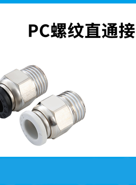 气动气缸气管快速接头插管螺纹直通快插PC8mm/4/6/10/12/14/16-02