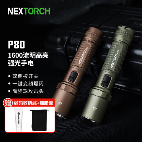 NEXTORCH纳丽德P80强光充电手电筒户外登山安保防身装备应急救援