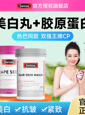 swisse胶原蛋白片葡萄籽美白丸内调全身白抗皱衰紧致老旗舰店正品