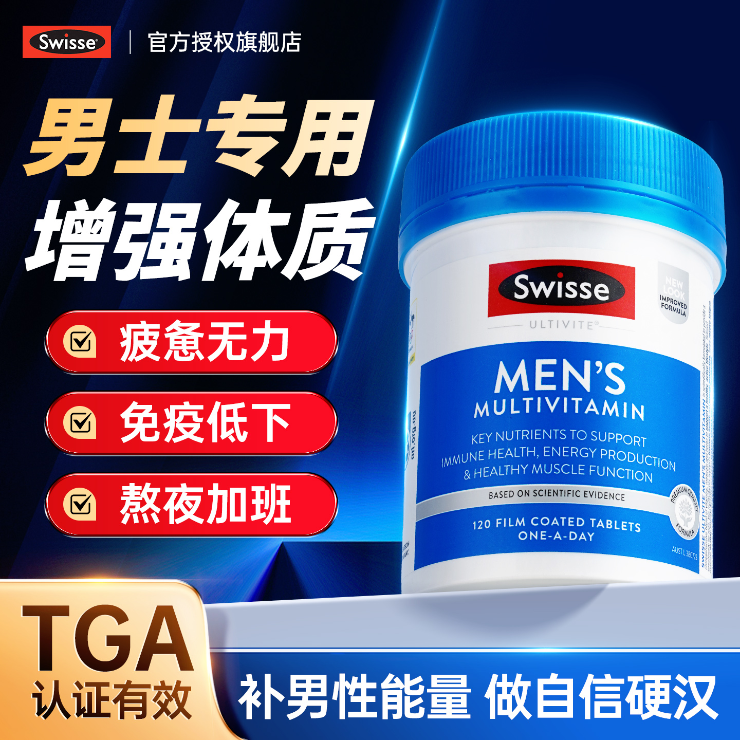 【男士免疫】swisse复合维生素