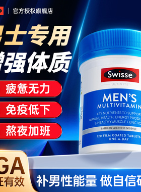 斯维诗swisse男士复合维生素提高多维b族片男性swiss免疫力抵抗力