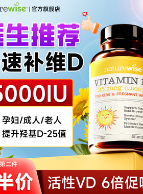 Naturewise阳光瓶维生素d3活性维d成人女性5000iu备孕妇25羟基vd3