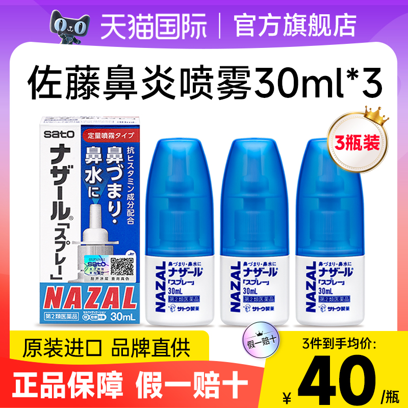 日本佐藤鼻炎喷雾鼻子鼻炎sato喷剂喷鼻水敏感过敏鼻炎药官方进口