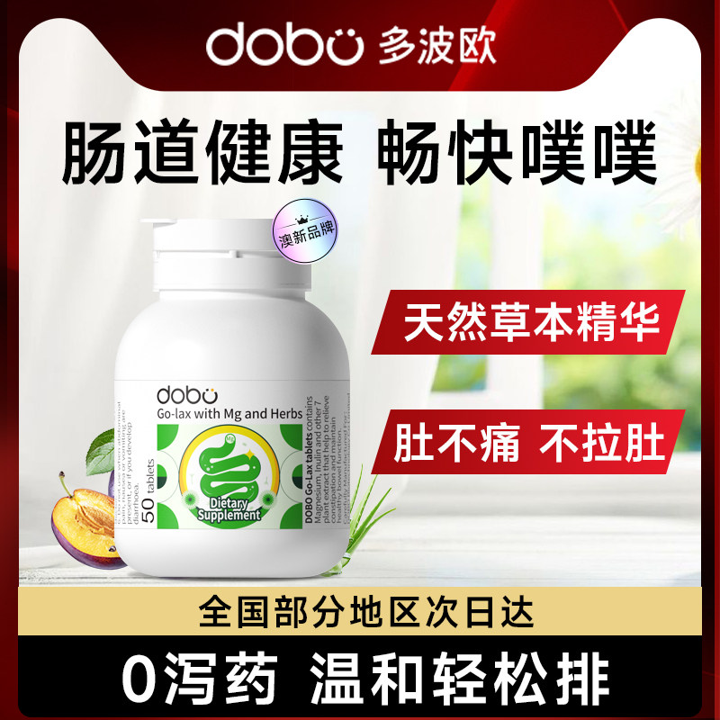 多波欧dobo噗噗片便秘益生菌温和促排膳食纤维酵素西梅非泻药肠片