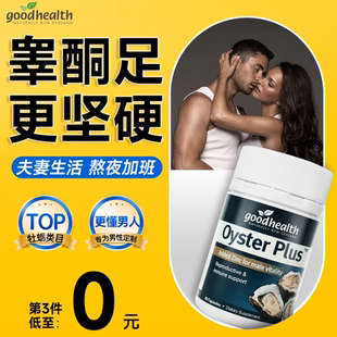 goodhealth牡蛎精胶囊男促补锌强雄性激素睾酮肾片n29雄风生蚝素