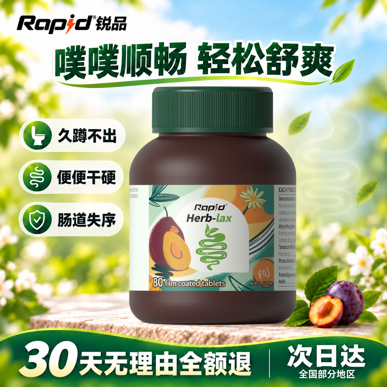 rapid锐品便秘噗噗片西梅排便润通促排膳食纤维拉屎顺畅酵素芦荟