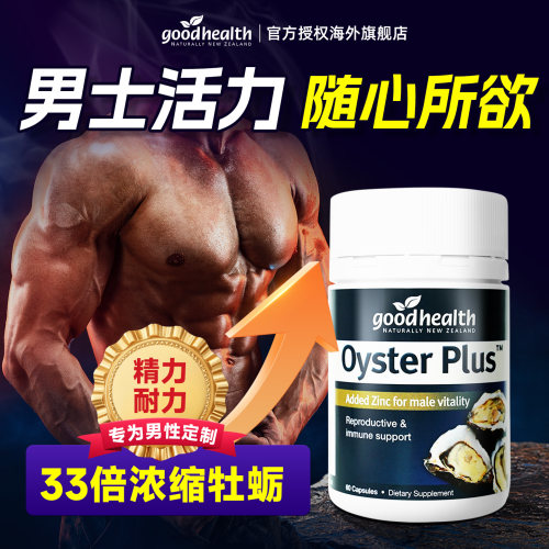 【33倍浓缩牡蛎】随心所欲