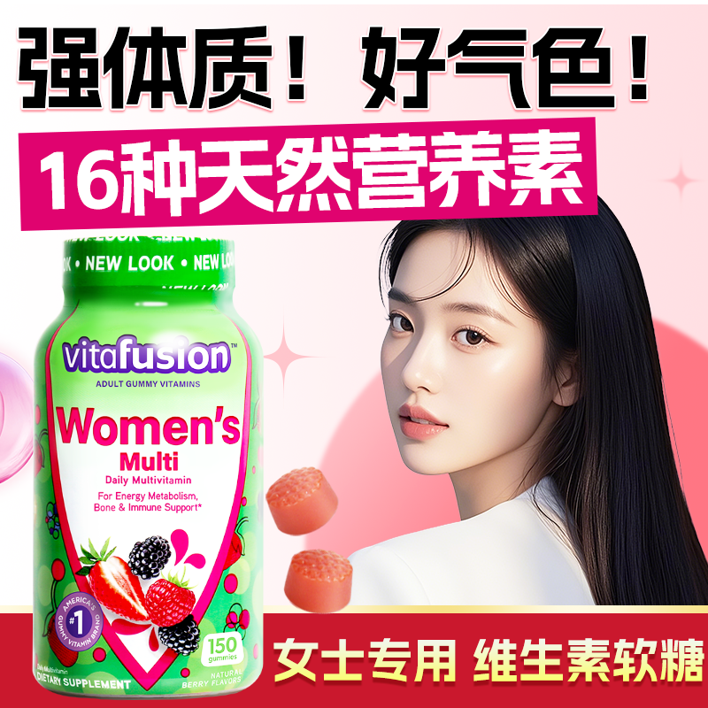 vitafusion女士复合维生素软糖女性代谢免疫力保健品女生美国进口
