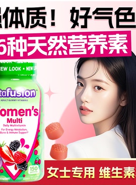 vitafusion女士复合维生素软糖女性代谢免疫力保健品女生美国进口