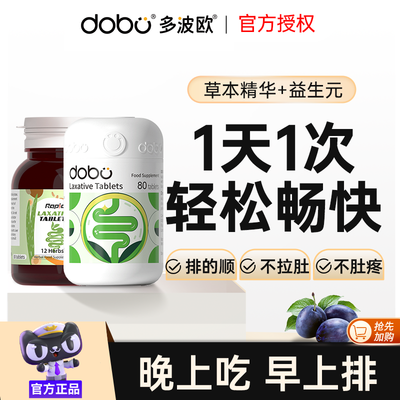 DOBO噗噗片多波欧排便酵素益生元纤维片芦荟便秘西梅促排通宿肠片