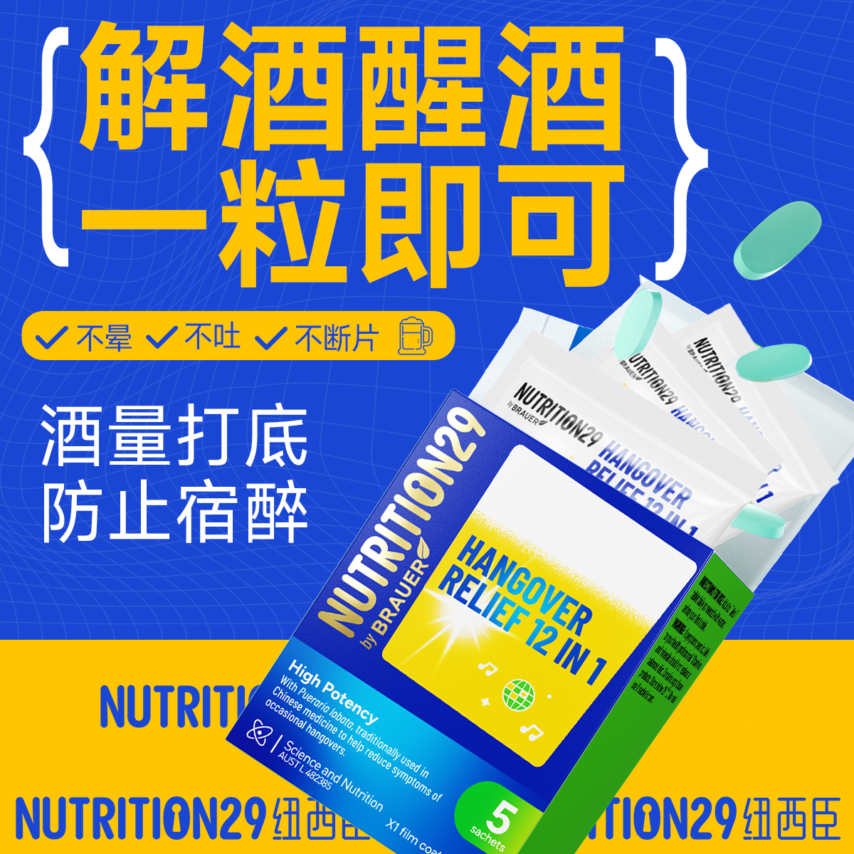 纽西臣解酒护肝醒酒药不醉神器喝酒前的解酒药第进口一名醒酒快速