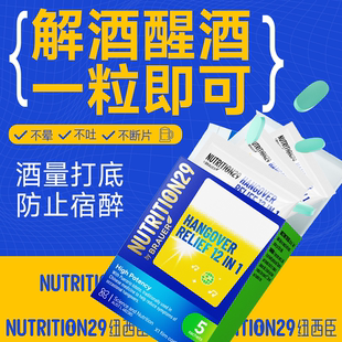 纽西臣解酒护肝醒酒药不醉神器喝酒前的解酒药第进口一名醒酒快速