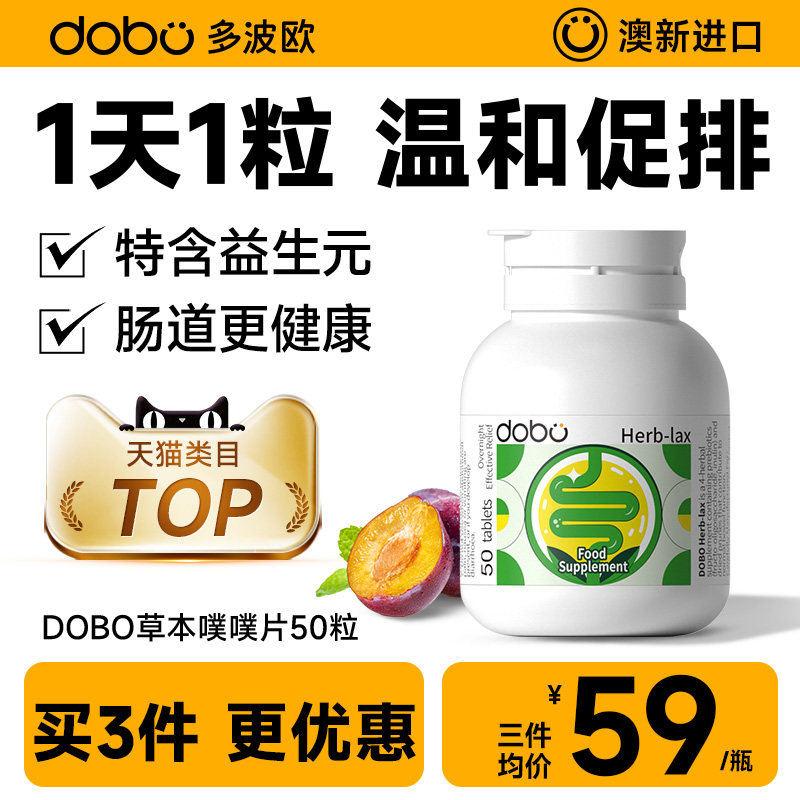 DOBO多波欧酵素纤维片肠片便秘芦荟片膳食纤维西梅噗噗片排便宿便