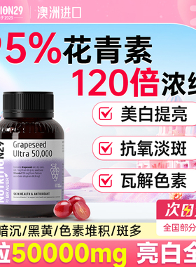 纽西臣葡萄籽美白内服原花青素官方旗舰店正品抗氧胶囊化去黄提亮