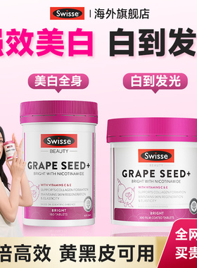 葡萄籽烟酰胺swisse美白丸全身内服胶原蛋白口服内调抗糖去黄变白