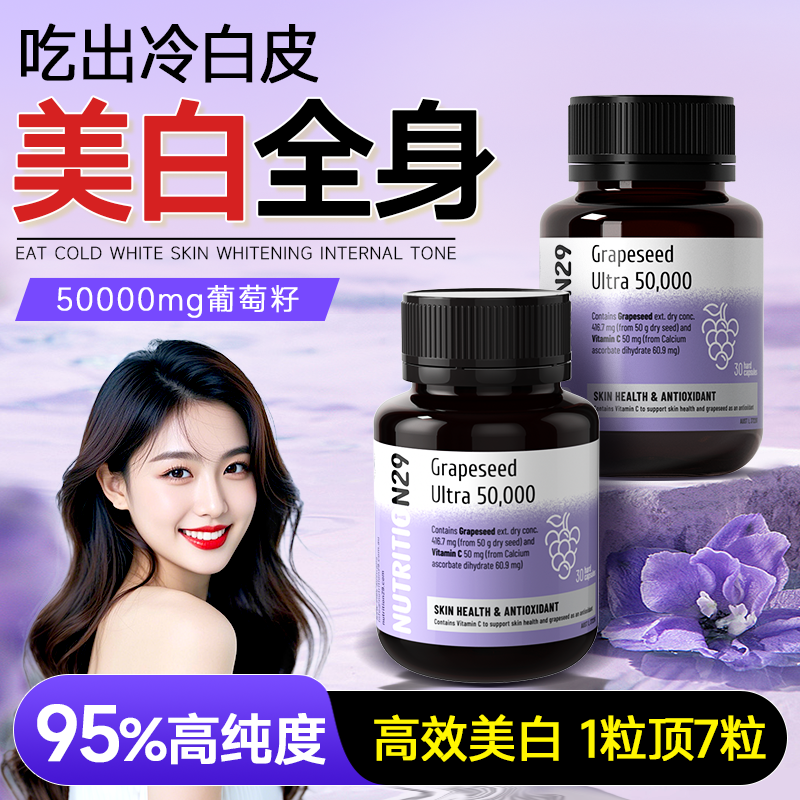 葡萄籽美白内服全身内调去黄嫩肤