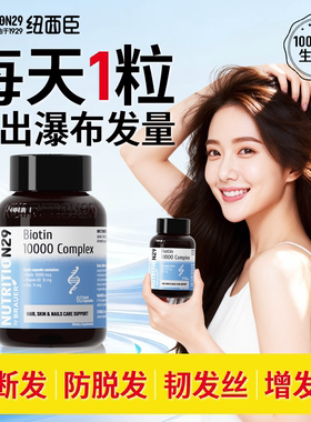 N29纽西臣生物素10000mcg防男生女生脱发掉发锌VB2生发胶囊正品