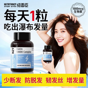 N29纽西臣生物素10000mcg防男生女生脱发掉发锌VB2生发胶囊正品