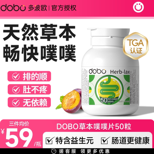 DOBO酵素噗噗片排的轻松通畅