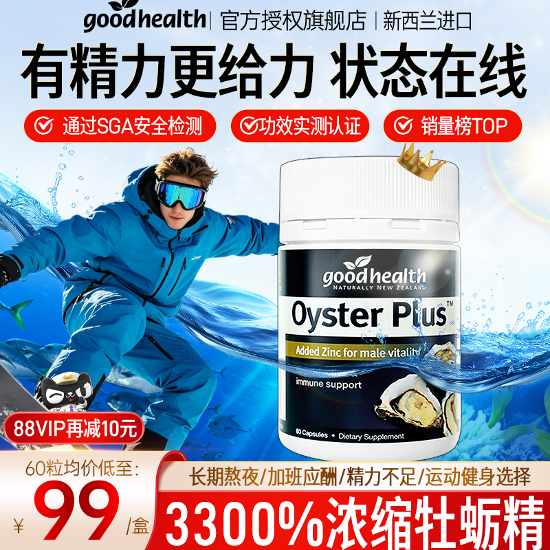 goodhealth牡蛎精华胶囊肽促补锌片肾生蚝男性睾酮素保健纽西臣