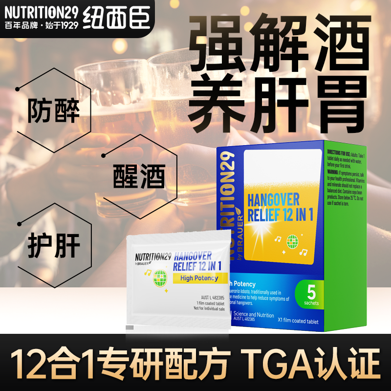 【5粒装】n29纽西臣解酒醒酒药快速千杯片不醉神器喝酒护肝养胃