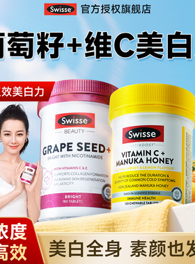 斯维诗swisse葡萄籽烟酰胺+维生素C美白丸内服全身内调饮VC旗舰店