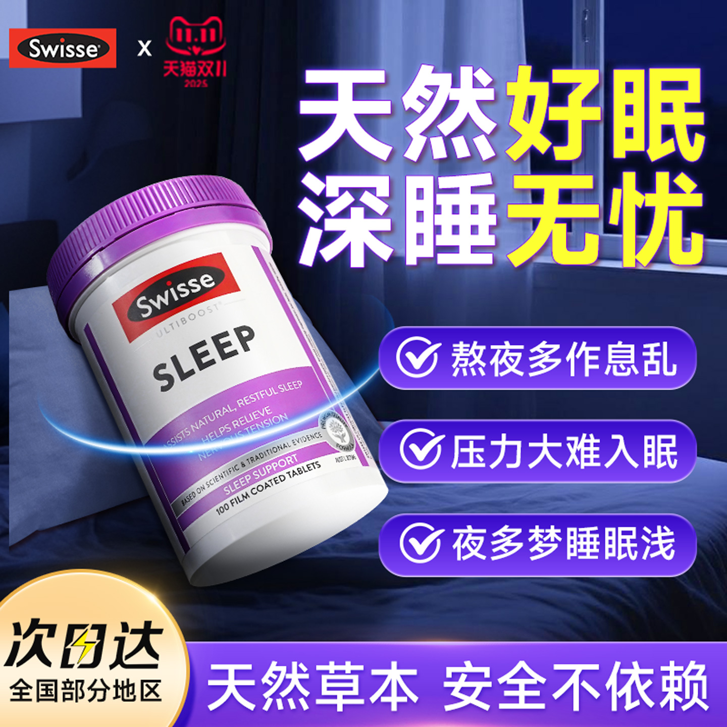 草本助眠褪黑素助眠SW睡眠片