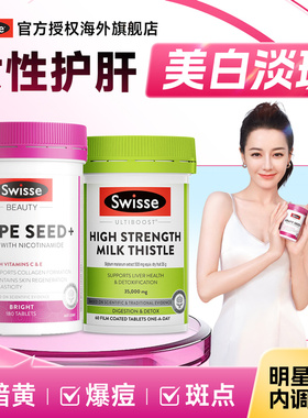 swisse女性奶蓟草护肝片葡萄籽美白女士养肝熬夜swiss官方旗舰店
